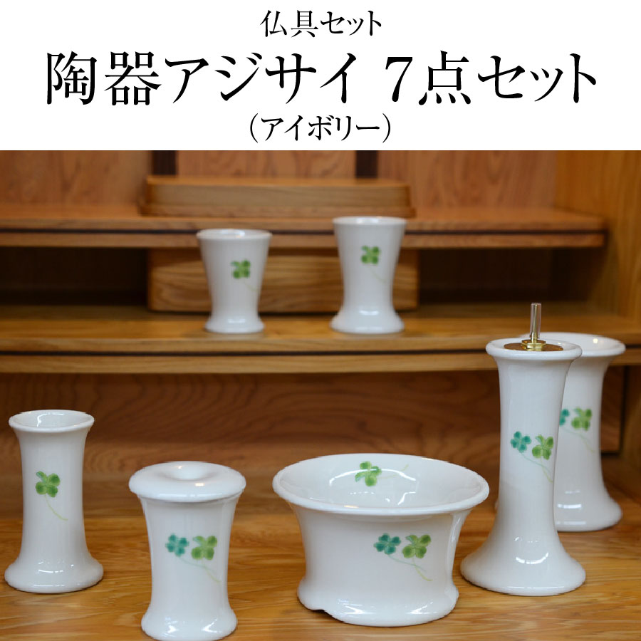 仏具セット 送料無料 具足 陶器 あじさい 7点セット 3.5寸 アイボリー 花立て 火立て 香炉 仏器 仏飯器 仏茶器 7具足 セット モダン仏具 モダン ミニ仏具 ミニ仏壇