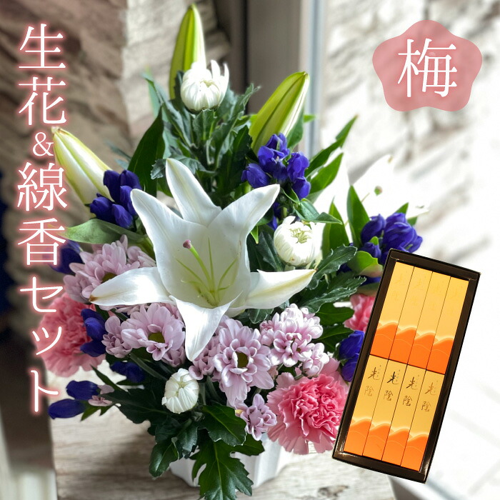ついて行く 花 お線香 仕かける 梅 申し合わせ 差し上げ物用 新盆 初盆 御盆 お悟り 法事 命日 即日 愛玩動物 枕花 仏事 弔意 活け花 花・ガーデン・DIY-フラワーアレンジメント-花・観葉植物