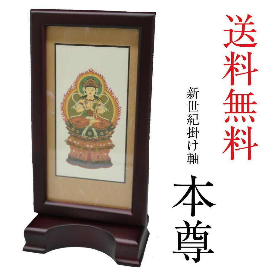 掛け軸 掛軸 掛軸スタンド 新世紀掛け軸(大)送料無料 本尊 大日如来 釈迦如来 真言宗 曹洞宗 ローズ ブラウン|お仏壇のまつや店