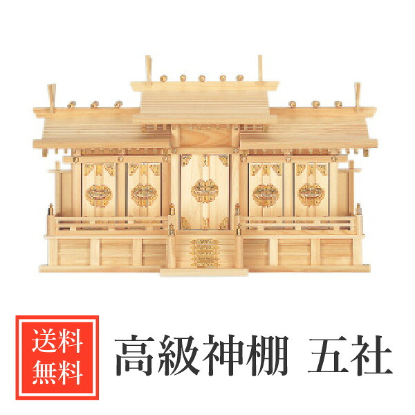 神棚 分かりやすい 大屋根食い違い 五社 国産 檜 桧 ひのき 飛び切り 大型飛び切り神棚 今めかしい No33