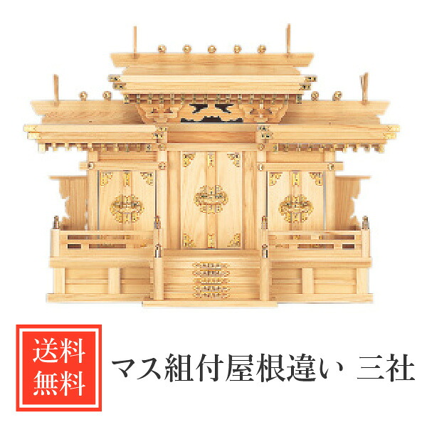 神棚 今めかしい 日本製 尖んがり10倍 分かりやすい 貨物輸送無料 三社 ひのき 飛び切り 飛び切り神棚 集合体組付大屋根食い違い 仕掛ける 今めかしい ひな型 正月 No65