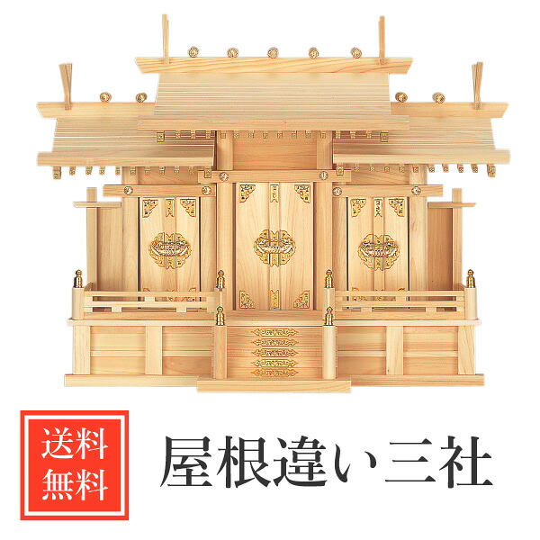神棚 シンプル 屋根違い 三社 国産 檜 桧 ひのき 高級 高級神棚 モダン 中B No25