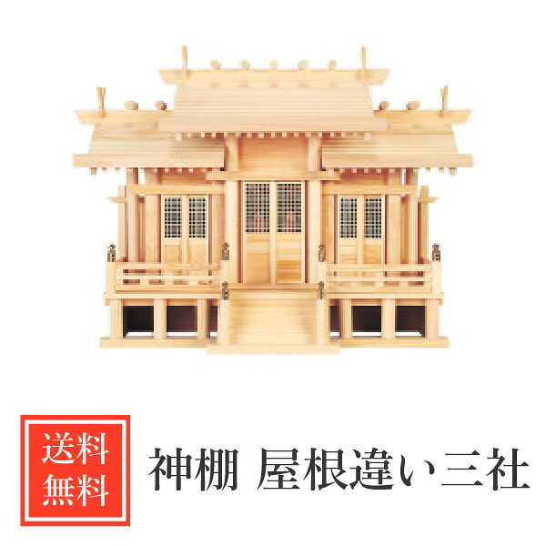 神棚 分かりやすい 大屋根食い違い 三社 国産 檜 桧 ひのき 御膳上等 御膳上等神棚 今めかしい 格子戸 御簾付 No23c