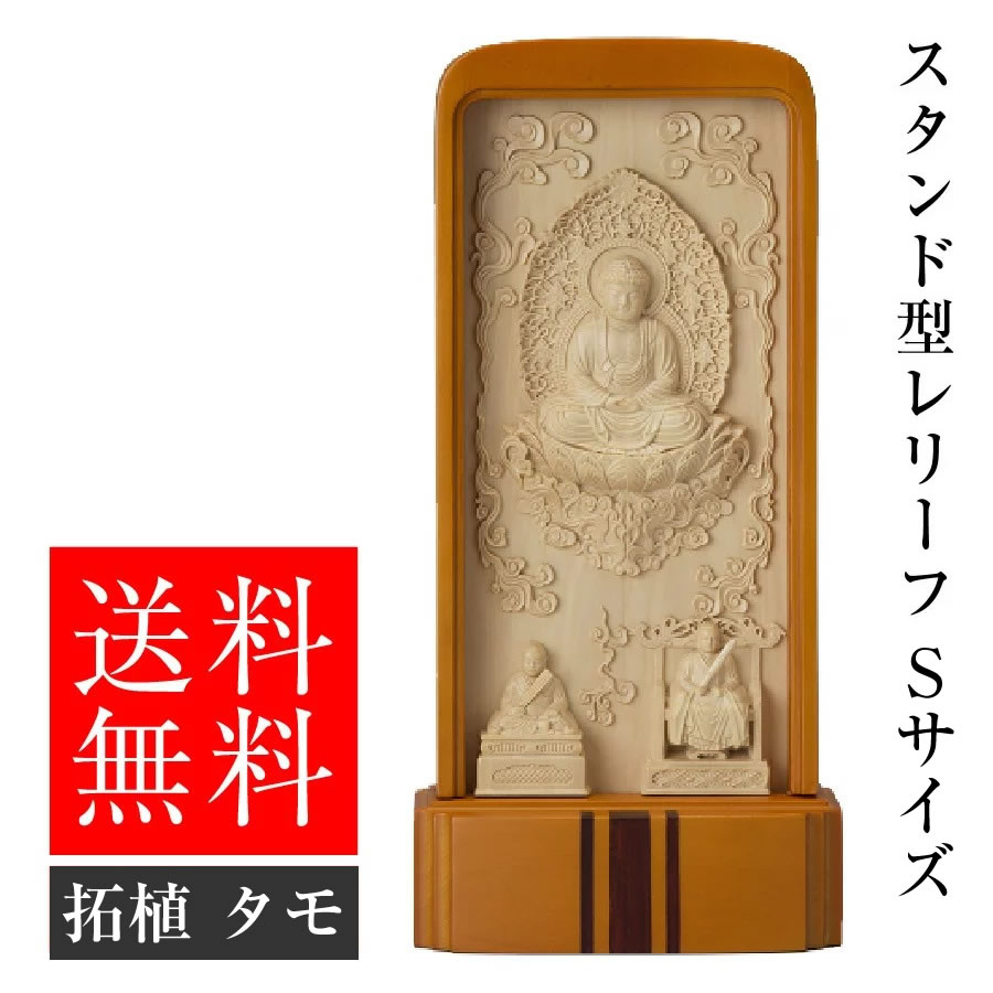 送料無料 スタンド型 レリーフ Sサイズ 選べるカラー 宗派 真言宗 浄土宗 日蓮宗 曹洞宗 本願寺派(西) 大谷派(東) 妙心寺 新義真言宗(智山派) 天台宗 拓植 タモ