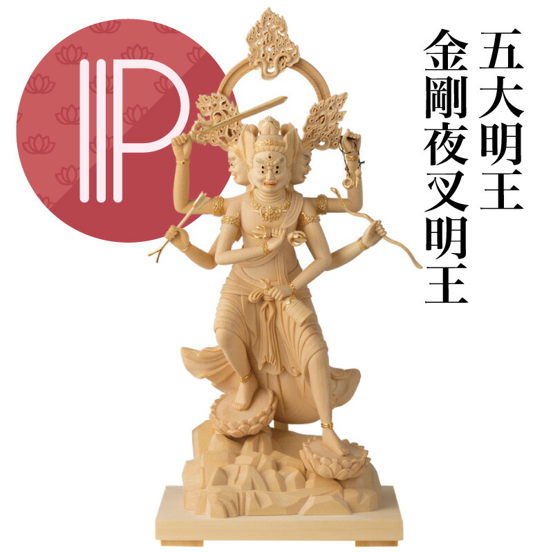 RIYAK 金剛夜叉明王 五大明王 割り増し金続きもの 仏像 No.379