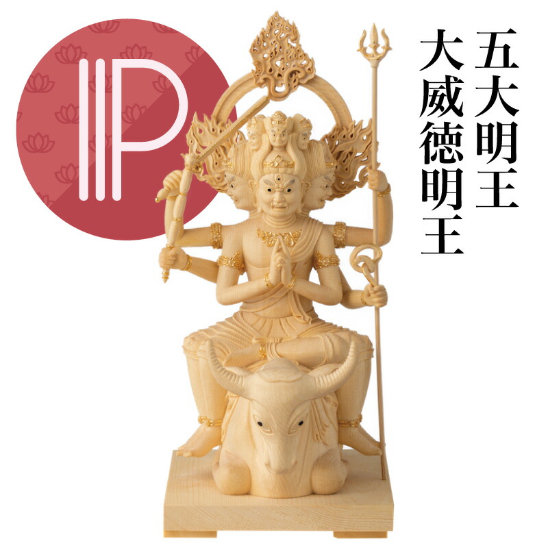 RIYAK 大威徳明王 五大明王 割り増し金つづき物 仏像  No.379