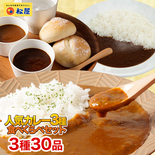 松屋人気のカレー3種30食セット 送料無料 時短 手軽 お取り寄せ グルメ おつまみ 受験 単身赴任冷凍食品 冷凍 おかず セット 冷食 お惣菜 牛丼 肉 業務用 惣菜 お弁当 絶品 お試し お取り寄せグルメ ポイント消化 冷凍食品業務用 一人暮らし Bouncesociety Com