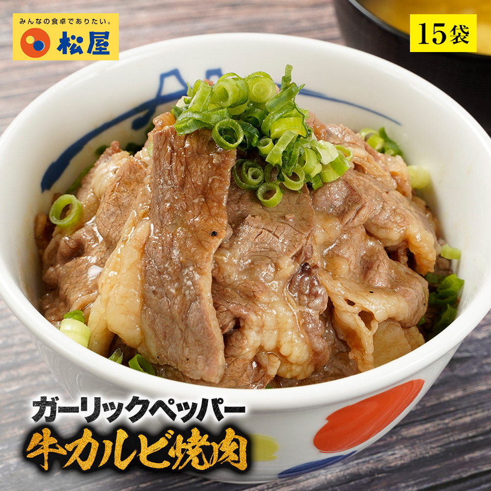 驚きの値段 松屋 ガーリックペッパー牛カルビ焼肉60g 15個セット 時短 保存食 お取り寄せ お惣菜おかず セット 冷凍冷凍食品 時短 食品 保存食 お取り寄せ お惣菜おかず セット お取り寄せお惣菜冷凍冷凍食品 焼肉 カルビ 牛肉 肉 丼 松屋 松屋フーズ 楽天市場