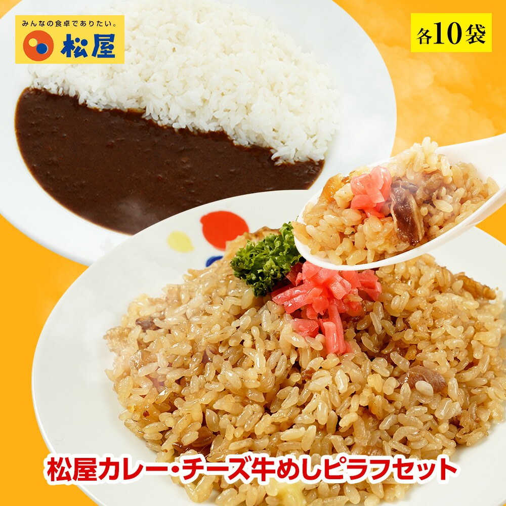 松屋 カレー・チーズ牛めしピラフセット 各10袋 まつや 牛丼 食品 グルメ 冷凍 冷凍食品 送料無料 おかず 惣菜 業務用 お弁当 レンチン お試し 牛めし 牛丼の具 牛肉 肉 食事 おつまみ お取り寄せ レンジ お惣菜 保存食 防災食 仕送り 単身赴任 非常食 ご飯のお供
