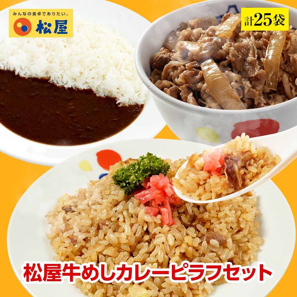 販売 お惣菜 冷凍 お惣菜おかず お試し お弁当 保存食 松屋牛めしカレーピラフセット 肉 惣菜 時短 牛丼 冷凍食品 食品 セット 仕送り 業務用 計 25袋 お取り寄せ 絶品 惣菜