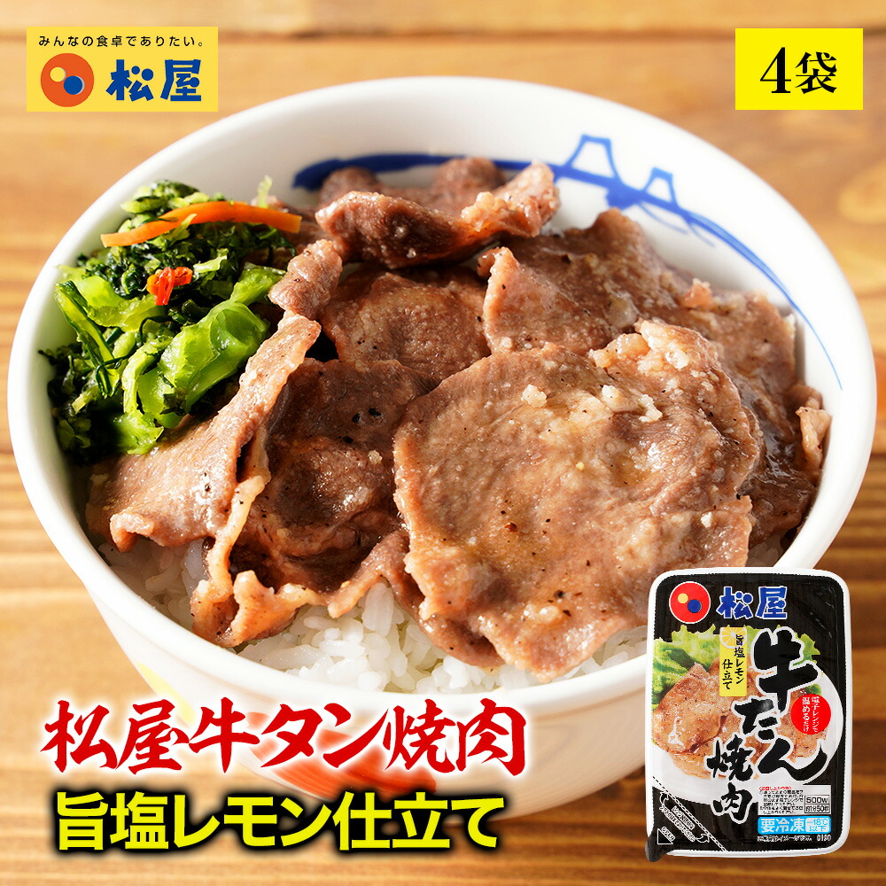 楽天市場 送料無料 松屋牛タン焼肉 旨塩レモン仕立て4パック 80g 個 4パック 牛丼 肉 業務用 惣菜 お弁当 絶品 お試し お取り寄せグルメ ポイント消化 冷凍食品業務用 一人暮らし レンジ レンチン 簡単調理 誕生日 父 夫 子供 単身赴任 牛丼の具 松屋フーズ 楽天市場 送料無料 松屋牛タン焼肉 旨塩レモン仕立て4パック 80g 個 4パック 牛丼 肉 業務用 惣菜 お弁当 絶品 お試し お取り寄せグルメ ポイント消化 冷凍食品業務用 一人暮らし レンジ レンチン 簡単調理 誕生日 父 夫 子供 単身赴任 牛丼の具 松屋フーズ