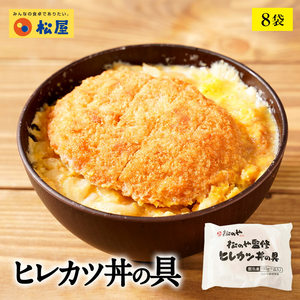 新発売 松のや監修 ヒレカツ丼の具8個セット 195g 8パック トンカツ専門店監修 冷凍食品 冷凍 おかず セット 冷食 お惣菜 牛丼 肉 業務用 惣菜 お弁当 絶品 お試し お取り寄せグルメ ポイント消化 冷凍食品業務用 一人暮らし レンジ 新発売 松のや監修 ヒレカツ丼の具 お