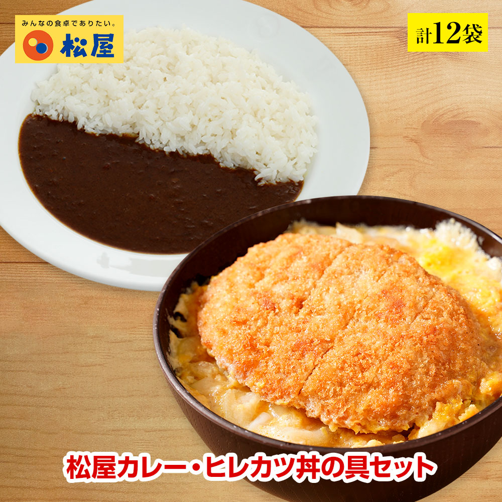 新発売 松のや監修 ヒレカツ丼の具2個とオリジナルカレー10個セット トンカツ専門店監修 冷凍食品 冷凍 おかず セット 冷食 お惣菜 牛丼 肉 業務用 惣菜 お弁当 絶品 お試し お取り寄せグルメ ポイント消化 冷凍食品業務用 一人暮らし レンジ 新発売 松のや監修 ヒレカツ