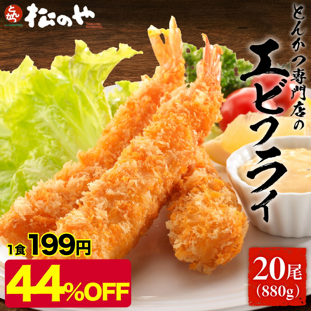 【楽天市場】【衝撃の44％OFF】 松のや エビフライ 2袋 20本 880g エビ フライ 海老フライ 海老 えび 冷凍 おかず 揚げ物