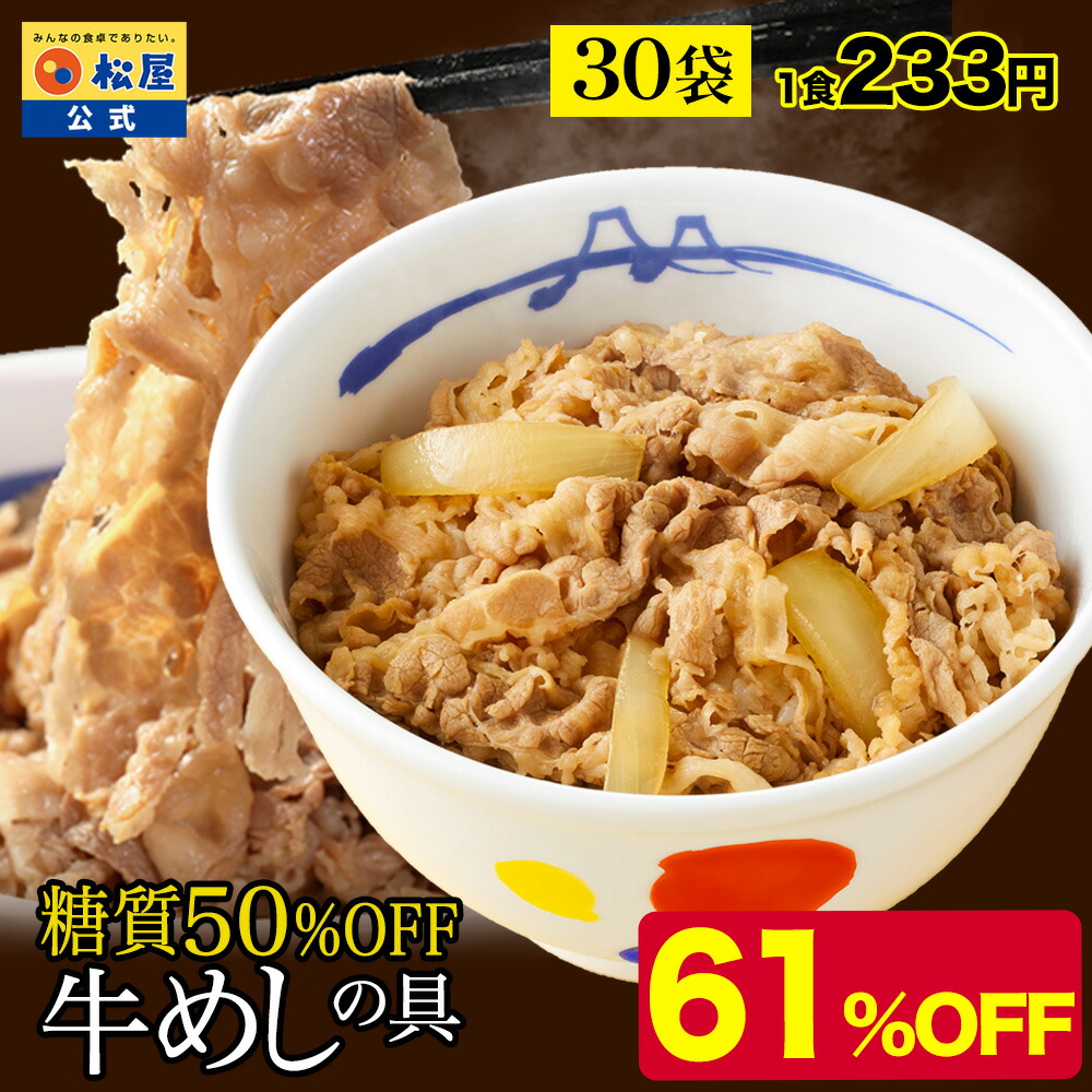 【衝撃の61%OFF】 松屋 公式 糖質50%OFF牛めしの具 30袋 送料無料 1食当たりたっぷり135g 牛めし まつや 牛丼 食品 グルメ 冷凍 冷凍食品 送料無料 おかず 惣菜 業務用 お弁当 レンチン お試し 非常食 セール 半額画像