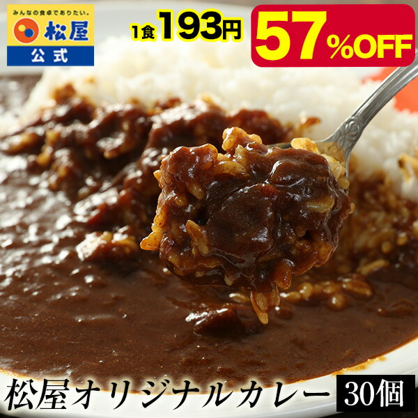 松屋オリジナルカレー 松屋 カレー オリジナルカレー 180g入×30食セット 冷凍 電子
