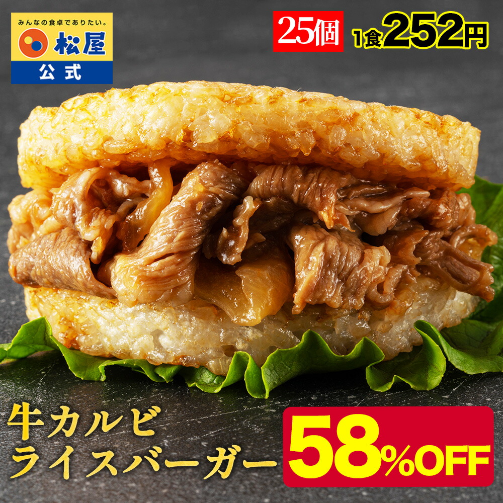 【衝撃の58％OFF】 松屋 公式 牛カルビライスバーガー 25個セット 送料無料 保存食 お惣菜 おかず セット 食品 冷凍 冷凍食品 焼肉 非常食 米 お米 セール 半額