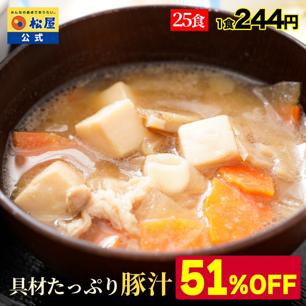【衝撃の51％OFF】 松屋 公式 具材たっぷり豚汁 25食 豚汁 とん汁 味噌汁 みそ汁 冷凍食品 冷凍 おかず レンチン 惣菜 送料無料 まつや 汁物 肉 業務用 グルメ 非常食 セール 半額