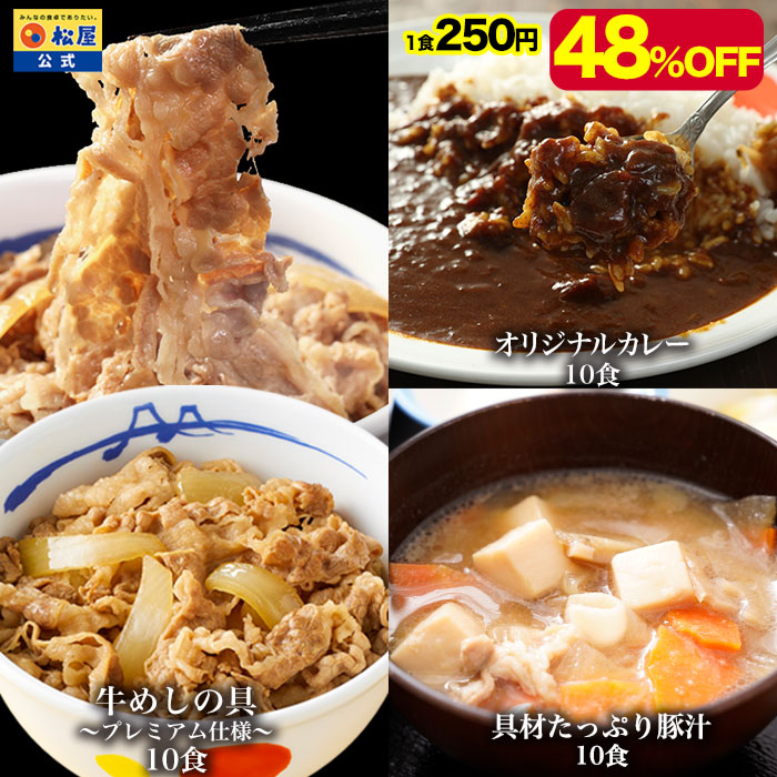 【衝撃の48％OFF】 松屋 公式 豚汁＆プレミアム仕様牛めし＆オリジナルカレー 30食セット(豚汁×10 プレミアム仕様牛めし×10 カレー×10) 送料無料 豚汁 とん汁 味噌汁 グルメ 冷凍食品 おかず お惣菜 非常食 セール