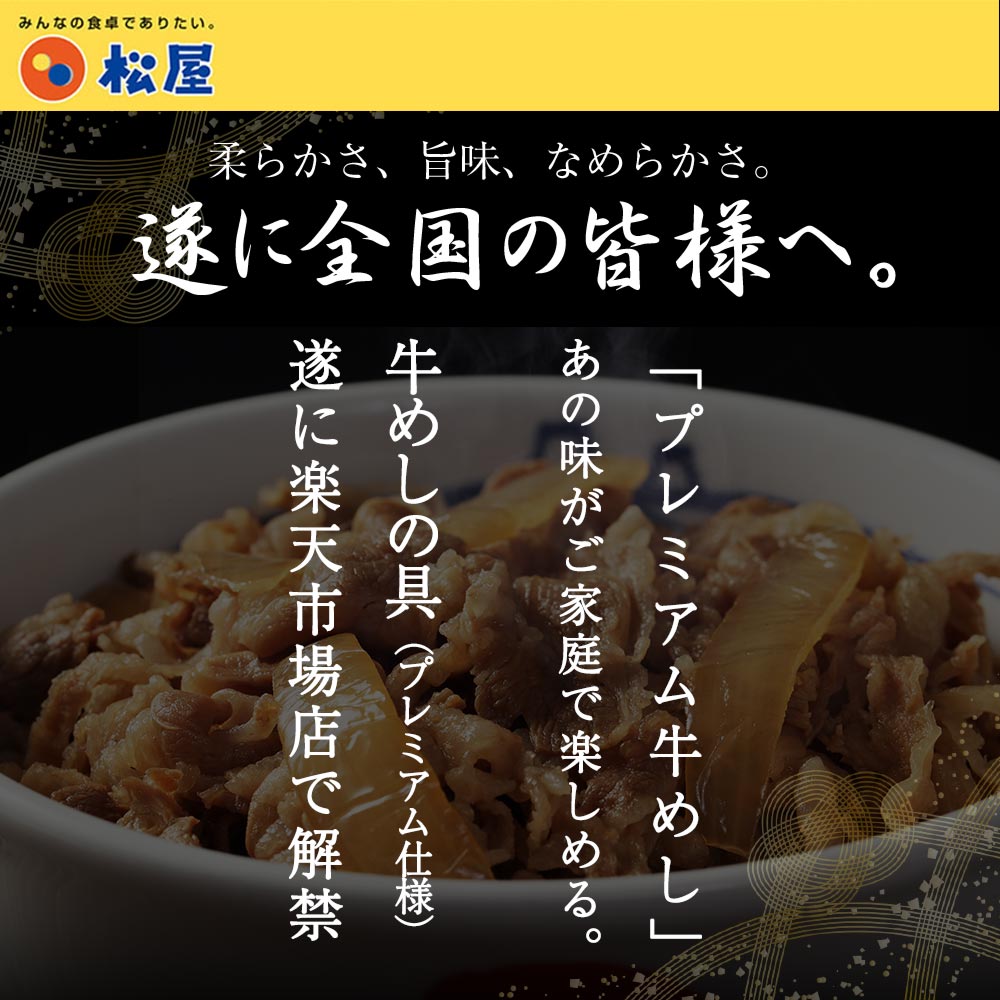 松屋 牛めしの具(プレミアム仕様)30食セット【牛丼の具】時短 レンチン 単身赴任 牛丼 牛めし 松屋冷凍食品 冷凍 おかず セット 冷食 お惣菜 牛丼  肉 仕送り 食事 レンチンご飯 食べ物 詰め合わせ 冷凍惣菜 冷凍食品 まつや 非常食 ブラックフライデー セール