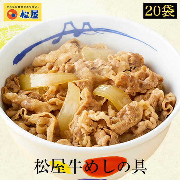 【楽天市場】＼条件達成でP10倍！／ 松屋 牛めしの具10個セット 【送料無料】 時短 牛めし 手軽 お取り寄せ グルメ おつまみ 牛皿 受験 単身赴任 冷凍食品 冷凍 おかず セット 冷食 お惣菜 牛丼 肉 業務用 惣菜 お弁当 絶品 お試し 非常食 セール : 松屋フーズ