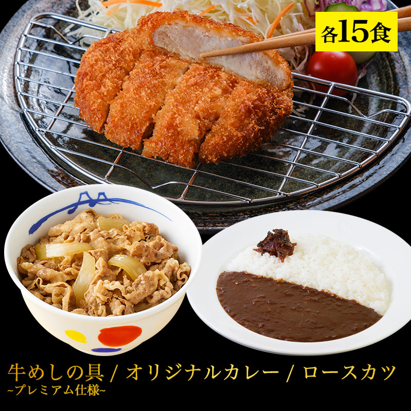 【メーカー希望小売価格23250円→8820円】 松屋 ロースかつカレー15食セット(ロースとんかつ×15 オリジナルカレー×15 牛めしの具プレミアム仕様×15)冷凍食品 冷凍 おかず セット お惣菜 牛丼 肉 業務用 惣菜 お弁当 お試し お取り寄せ 非常食 ご飯のお供 セール 半額