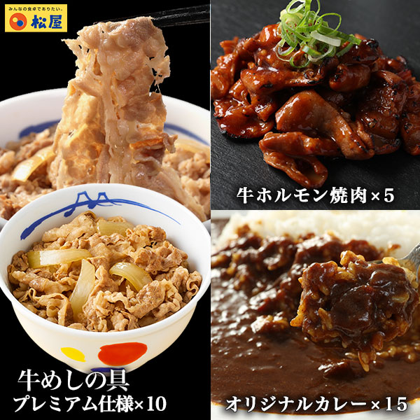牛ホルモン焼き5個＆松屋オリジナルカレー15袋＆牛めしの具プレミアム仕様10個セット 通販限定発売 まつや 牛丼 食品 グルメ 冷凍 冷凍食品 送料無料 おかず 惣菜 業務用 お弁当 レンチン お試し 食事 非常食 おつまみ