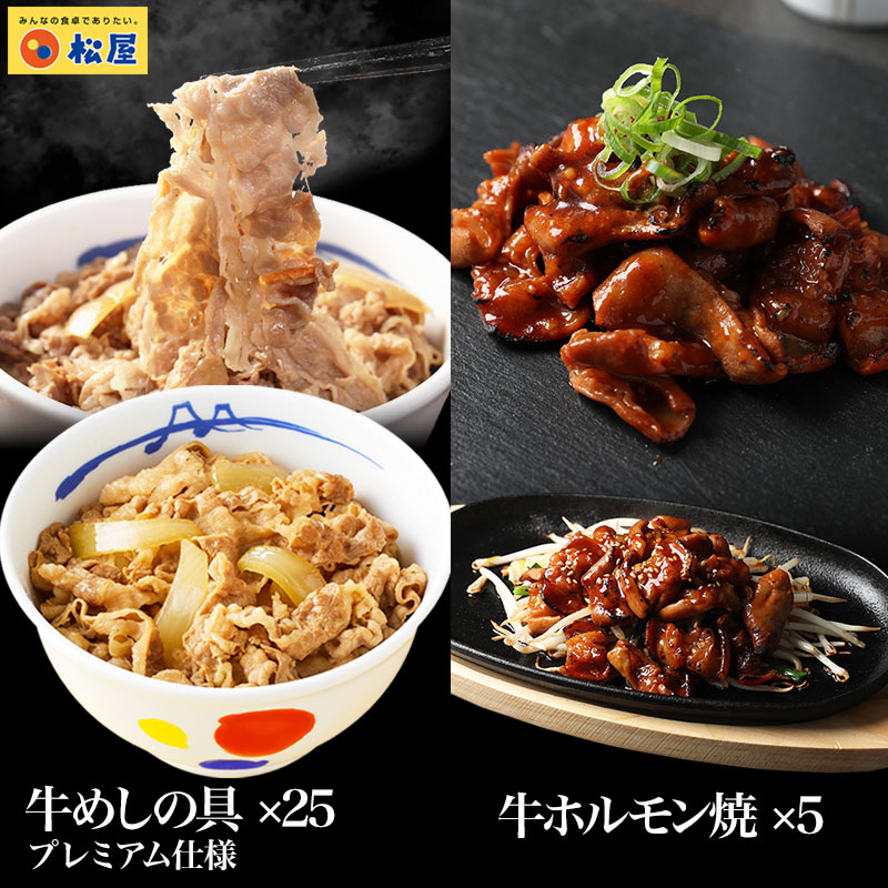 松屋 公式 牛ホルモン焼き5個＆牛めしの具プレミアム仕様25個セット 通販限定発売 まつや 牛丼 食品 グルメ 冷凍 冷凍食品 送料無料 おかず 惣菜 業務用 お弁当 レンチン お試し 食事 おつまみ 非常食