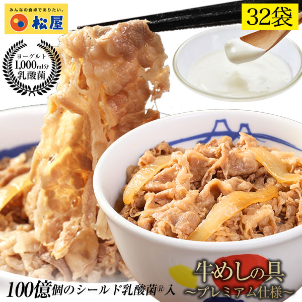 松屋 乳酸菌入り牛めしの具プレミアム仕様32食 1食当たり135g 牛めし 牛丼の具 毎日食べるものをより健康に！冷凍食品おかず セット お惣菜 牛丼 肉 業務用お弁当 お試し ポイント消化 非常食 ご飯のお供