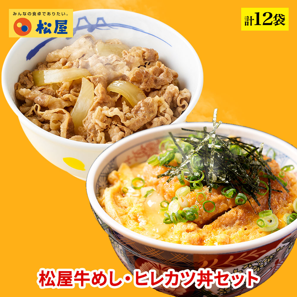 松のや監修 松屋 公式 ヒレカツ丼の具2個とプレミアム牛めしの具10個セット トンカツ専門店監修 まつや 牛丼 食品 グルメ 冷凍 冷凍食品 送料無料 おかず 惣菜 業務用 お弁当 レンチン お試し 食事 おつまみ 非常食