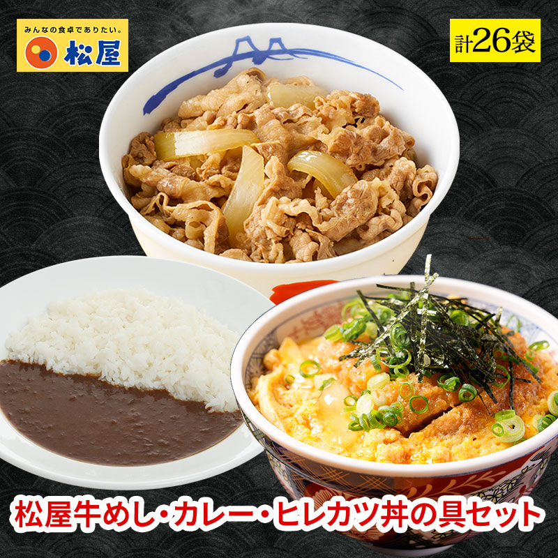 松のや監修 松屋 公式 ヒレカツ丼の具6個とプレミアム牛めしの具10個とオリジナルカレー10個セット トンカツ専門店監修 まつや 牛丼 食品 グルメ 冷凍 冷凍食品 送料無料 おかず 惣菜 業務用 お弁当 非常食