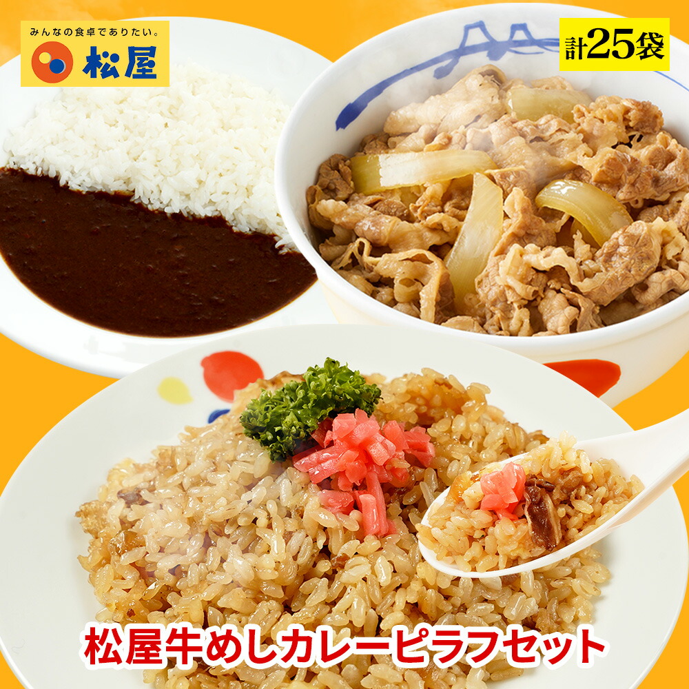 松屋 公式 牛めしカレーピラフセット 計25袋 まつや 牛丼 食品 グルメ 冷凍 冷凍食品 送料無料 おかず 惣菜 業務用 お弁当 レンチン お試し 食事 おつまみ レンジ お惣菜 保存食 防災食 仕送り 非常食