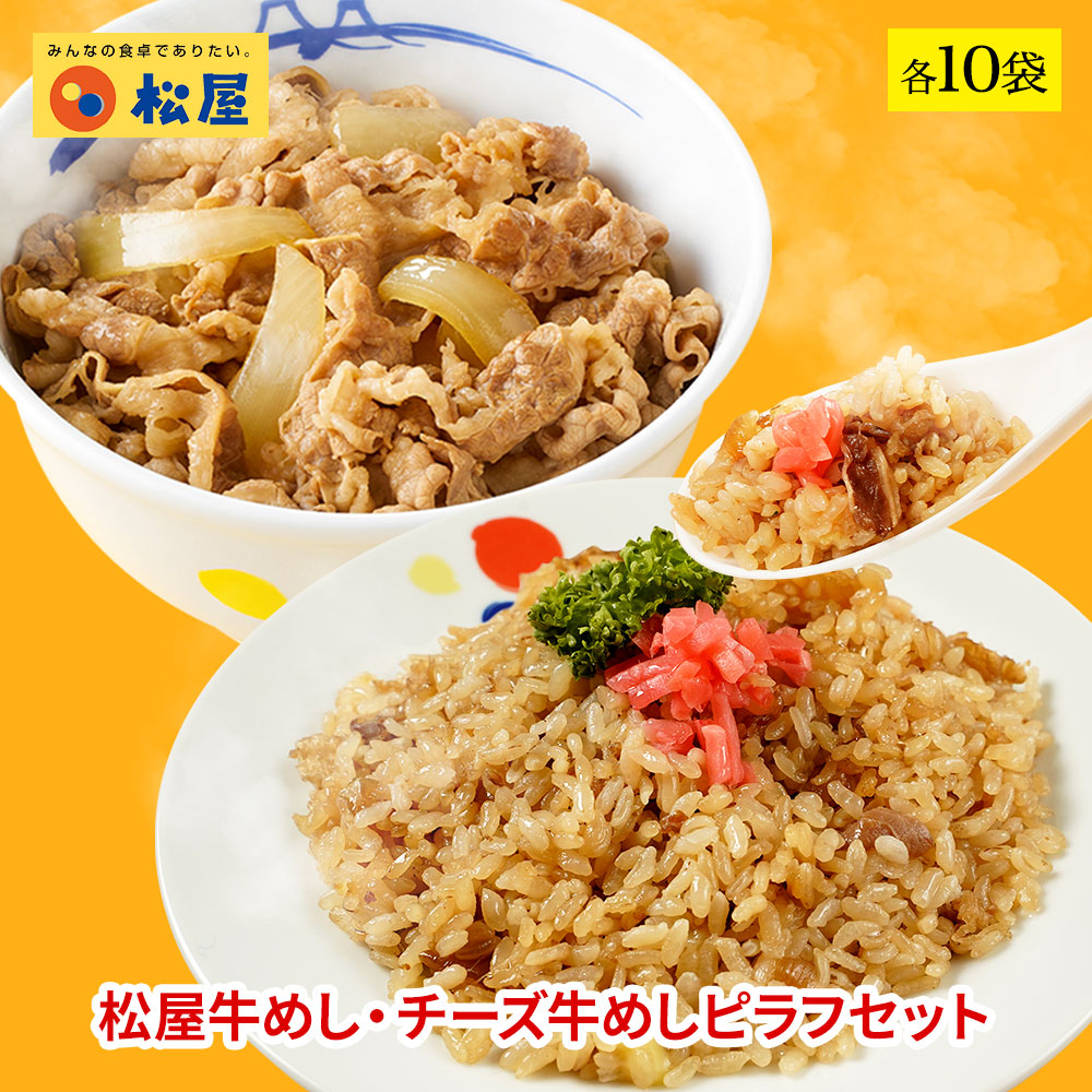松屋 公式 牛めし・チーズ牛めしピラフセット 各10袋 まつや 牛丼 食品 グルメ 冷凍 冷凍食品 送料無料 おかず 惣菜 業務用 お弁当 レンチン お試し 食事 おつまみ レンジ お惣菜 保存食 防災食 仕送り 非常食