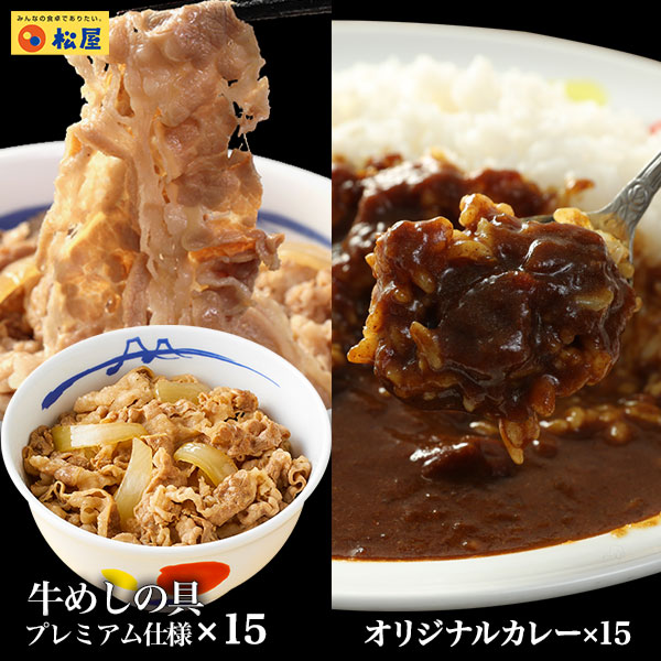 松屋 プレミアムカレギュウセット30個(プレミアム仕様牛めしの具×15 オリジナルカレー×15) 牛めし 牛丼の具 牛肉 肉 ご飯のお供 まつや 牛丼 食品 グルメ 冷凍 冷凍食品 【送料無料】 おかず 惣菜 業務用 非常食 ご飯のお供