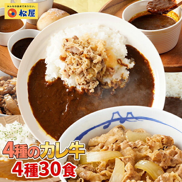 【メーカー希望小売価格14250円→6380円】 松屋人気のカレーと牛めしのカレ牛4種30食セット【送料無料】 お取り寄せ グルメ おつまみ 受験 単身赴任 冷凍食品 冷凍 おかず セット お惣菜 牛丼 肉 業務用 惣菜 お弁当 お試し 非常食 ご飯のお供 セール 半額