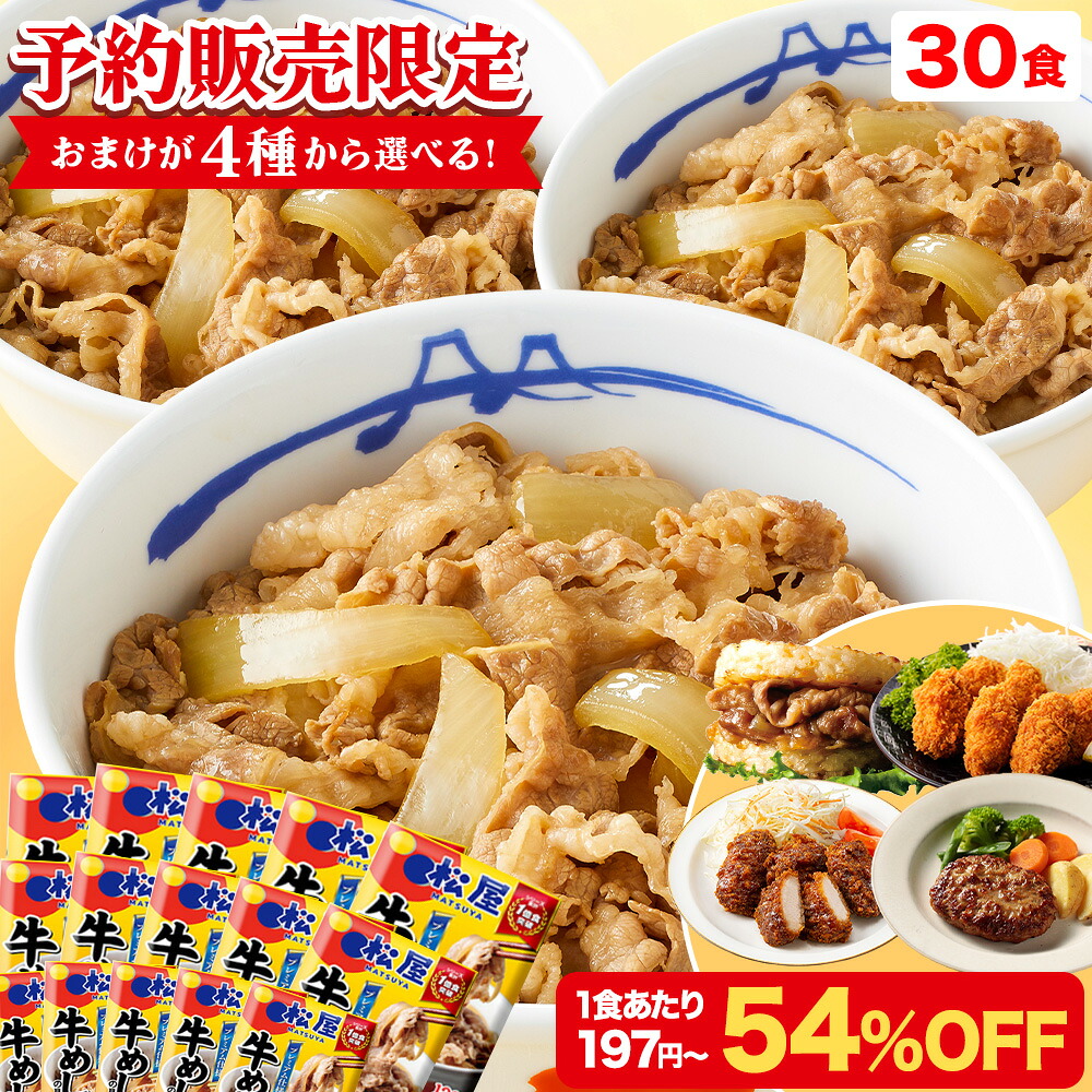 松屋 牛めしの具135g 30食