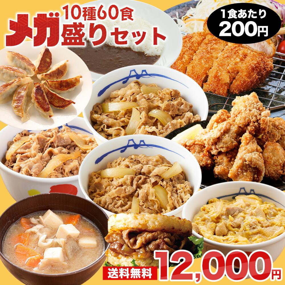 【1食200円！単品合計価格31,950円→12,000円！】 福袋 セット 2025 松屋 メガ盛りセット！超特大ボリューム10種60食入り 冷凍食品 保存食 一人暮らし 肉 グルメ 食事 冷凍 惣菜 まつや 仕送り 非常食 ご飯のお供 セール 半額