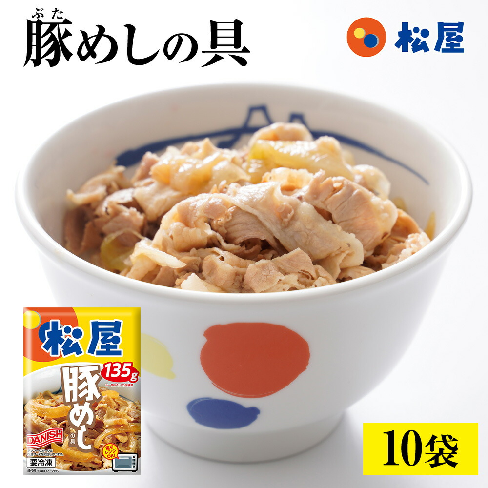 松屋 公式 豚めしの具10個セット 豚丼の具 まつや 牛丼 食品 グルメ 冷凍 冷凍食品 送料無料 おかず 惣菜 業務用 お弁当 レンチン お試し 食事 おつまみ レンジ お惣菜 保存食 防災食 仕送り 単身赴任 非常食