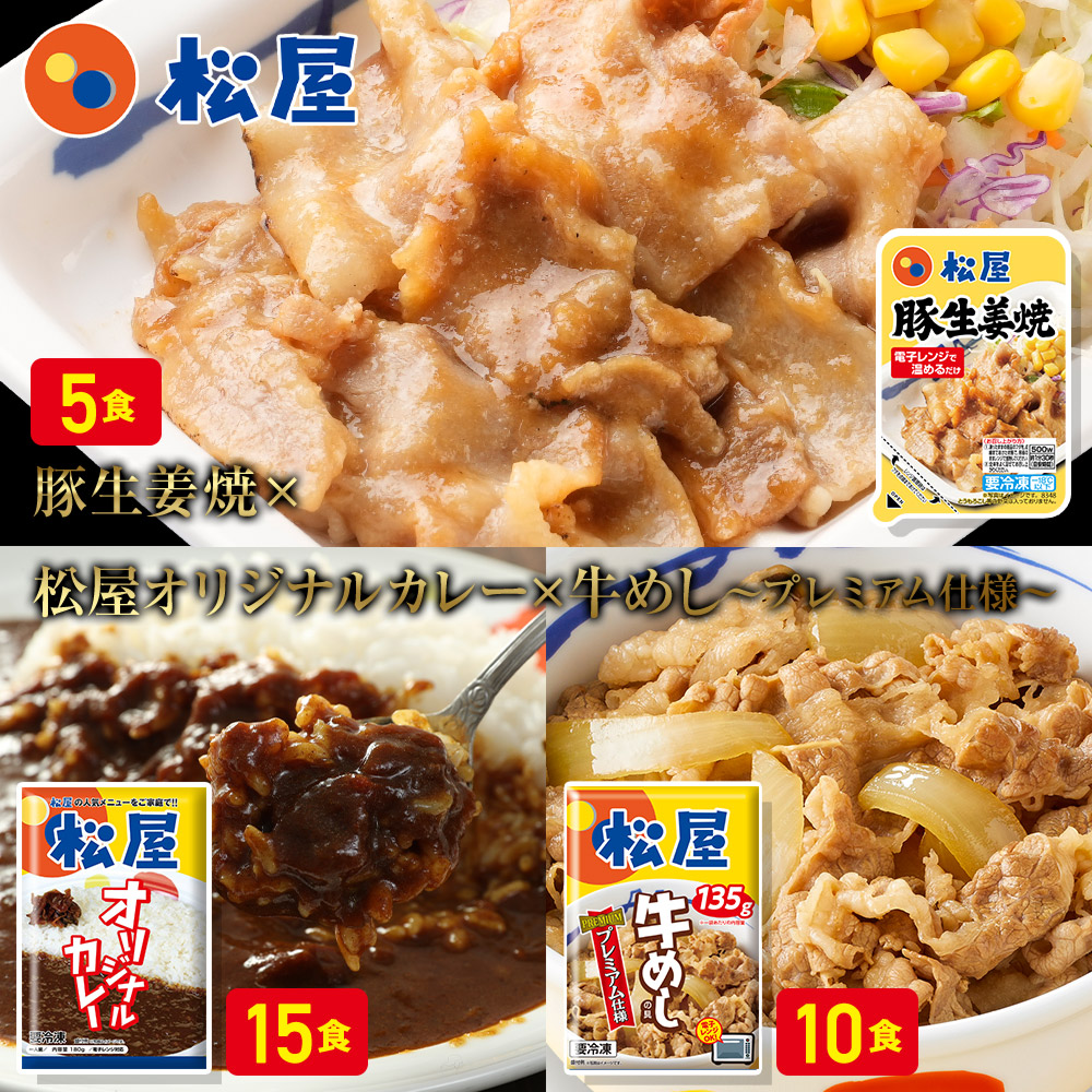 【楽天市場】松屋 豚生姜焼き＆プレミアム仕様牛めし＆松屋オリジナルカレー30食セット（豚生姜焼き65g ×5 牛めし×10 カレー×15） お取り寄せ  グルメ食品 お試し おためし 松屋 時短 受験冷凍食品 冷凍 冷食 お惣菜 牛丼 まつや : 松屋フーズ