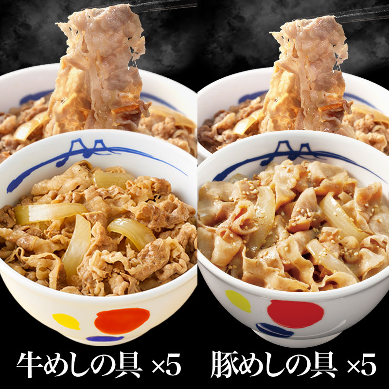 松屋 公式 ギュウブタ10個(プレミアム仕様牛めしの具×5 豚めしの具×5) 牛めし 牛丼の具 まつや 牛丼 食品 グルメ 冷凍 冷凍食品 送料無料 おかず 惣菜 業務用 お弁当 レンチン お試し 食事 非常食