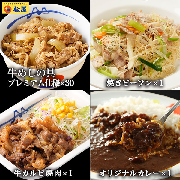 松屋 公式 牛めしの具(プレミアム仕様) 30個 ＆焼きビーフン1食＆オリジナルカレー1食＆牛カルビ焼肉1食セット まつや 牛丼 食品 グルメ 冷凍 冷凍食品 送料無料 おかず 惣菜 業務用 お弁当 レンチン 非常食 お試し