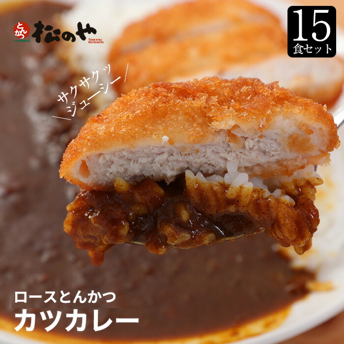 松屋 公式 ロースかつカレー15食セット(ロースとんかつ×15 オリジナルカレー×15) まつや 牛丼 食品 グルメ 冷凍 冷凍食品 送料無料 おかず 惣菜 業務用 お弁当 レンチン お試し 食事 おつまみ 非常食|松屋フーズ