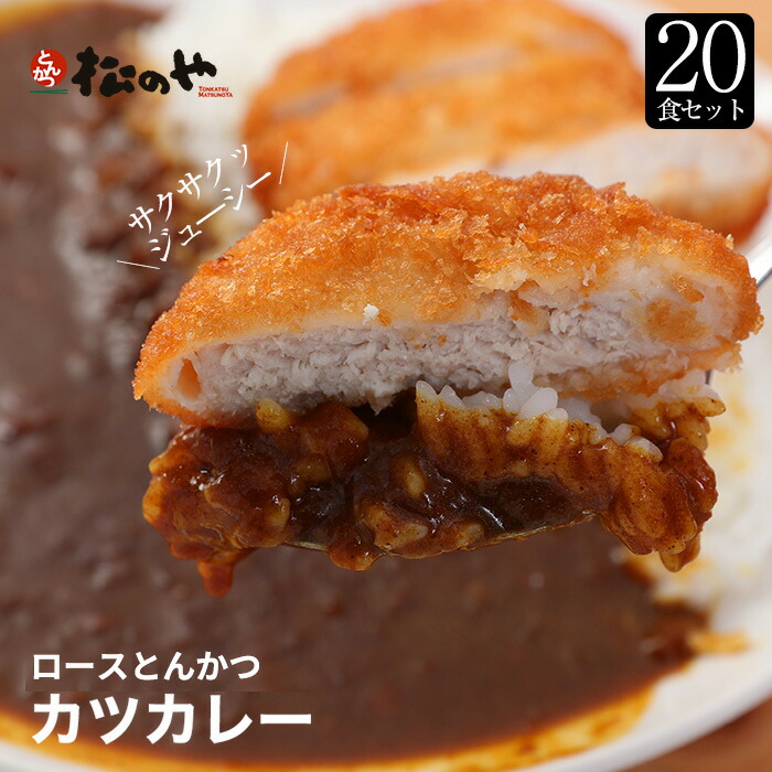 【メーカー希望小売価格21000円→7990円】 松屋 ロースかつカレー20食セット(ロースとんかつ×20 オリジナルカレー×20)冷凍食品 冷凍 おかず セット お惣菜 牛丼 肉 業務用 惣菜 お弁当 お試し お取り寄せグルメ ポイント消化 非常食 ご飯のお供 セール 半額