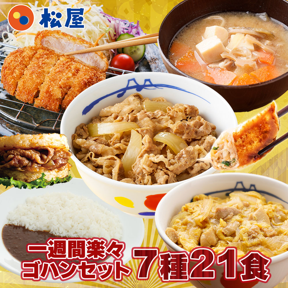 【衝撃の51%OFF！1食261円！単品合計価格11,100円→5,480円！】 福袋 セット 2025 松屋 一週間楽々ゴハンセット(7種21食) 冷凍食品 保存食 一人暮らし 肉 グルメ 食事 冷凍 惣菜 まつや 仕送り 非常食 ご飯のお供 セール 半額