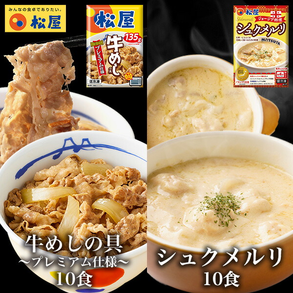 【メーカー希望小売価格13500円→5690円】 牛めしの具(プレミアム仕様)10食とシュクメルリ10食 計20食セット 牛めし 牛丼の具 お取り寄せ お惣菜 おかず セット 冷凍食品 食品 保存食 グルメ 松屋 まつや 非常食 ご飯のお供 セール 半額