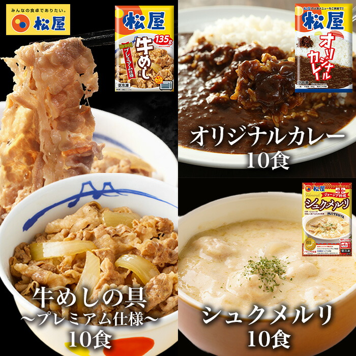 【メーカー希望小売価格18000円→6980円】 牛めしの具(プレミアム仕様)10食とシュクメルリ10食とカレー10食 計30食セット 牛めし 牛丼の具 お取り寄せ お惣菜 おかず セット 冷凍食品 食品 保存食 グルメ 松屋 まつや 非常食 ご飯のお供 セール 半額