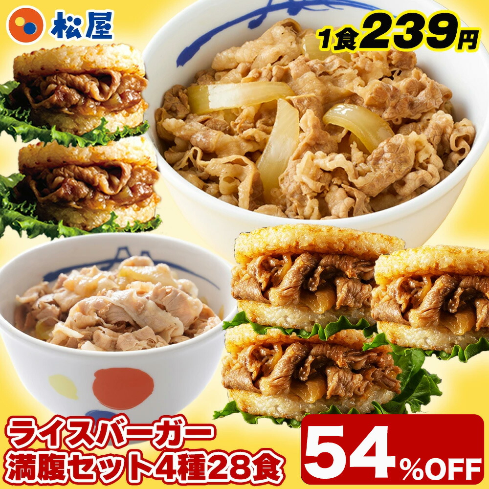【1食239円！単品合計価格14,600円→6,680円！】新春 福袋 2026 松屋ライスバーガー味比べ福袋！ 松屋 公式 ライスバーガー満腹セット 4種28食入り 冷凍食品 保存食 一人暮らし 肉 グルメ 食事 セット 非常食 米 お米