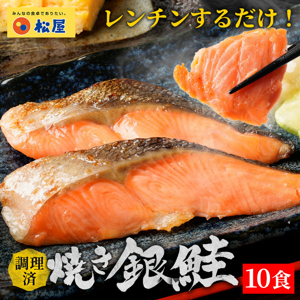 【衝撃の15％OFF】 松屋 公式 レンチン焼き銀鮭 10食 鮭 切り身 500g まつや 牛丼 食品 グルメ 冷凍 冷凍食品 送料無料 おかず 惣菜 業務用 お弁当 レンチン お試し 非常食 セール
