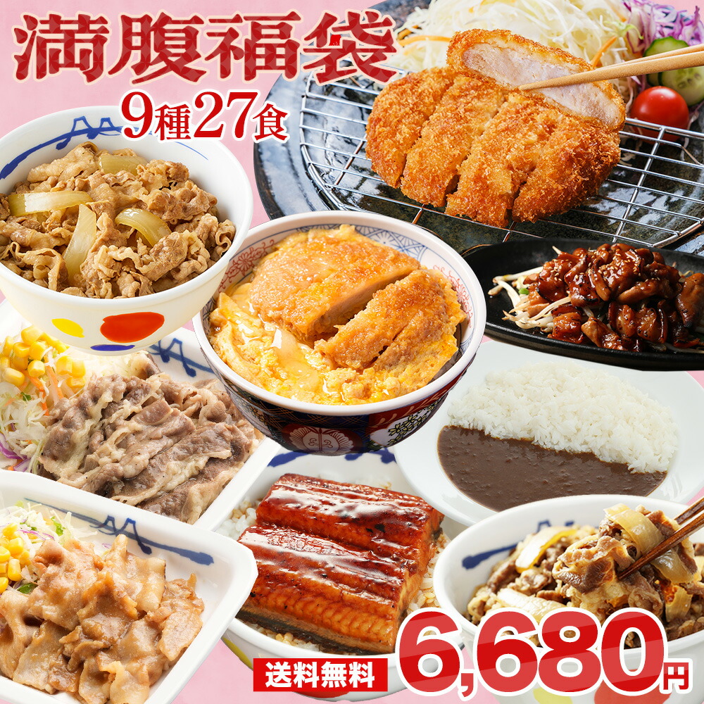 【1食247円！単品合計価格15,070円→6,680円！】 福袋 セット 2025 松屋 満腹福袋！超特大ボリューム9種27食入り 冷凍食品 保存食 一人暮らし 肉 グルメ 食事 冷凍 惣菜 まつや 仕送り 非常食 ご飯のお供 セール 半額