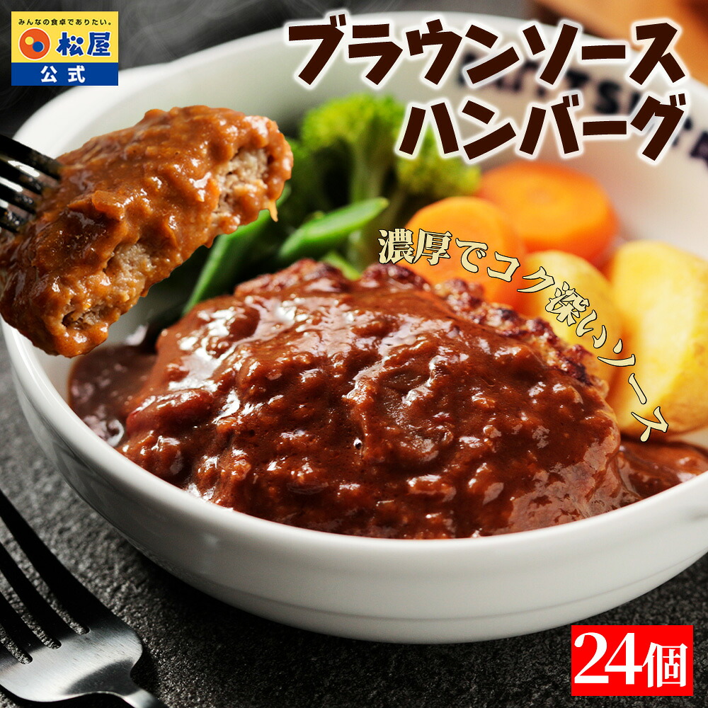 松屋 公式 ブラウンソースハンバーグ 24食 ハンバーグ ブラウンソース オリジナルソース 簡単調理 牛肉 肉 食事 お惣菜 保存食 まつや 牛丼 食品 グルメ 冷凍 冷凍食品 非常食